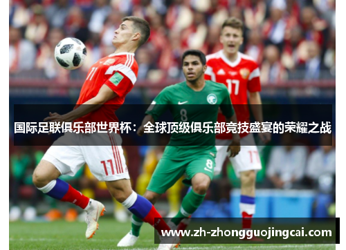 国际足联俱乐部世界杯：全球顶级俱乐部竞技盛宴的荣耀之战