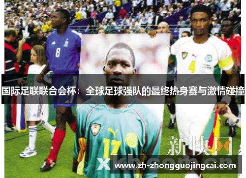 国际足联联合会杯：全球足球强队的最终热身赛与激情碰撞