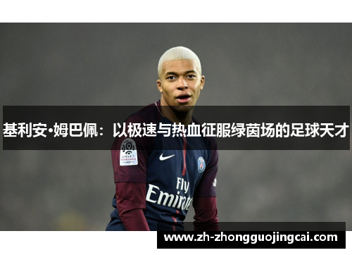 基利安·姆巴佩：以极速与热血征服绿茵场的足球天才