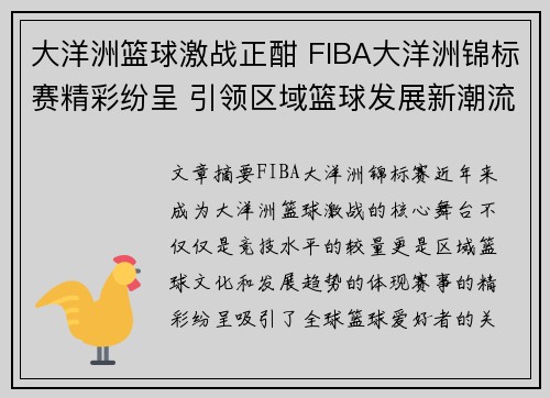 大洋洲篮球激战正酣 FIBA大洋洲锦标赛精彩纷呈 引领区域篮球发展新潮流
