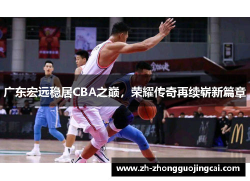 广东宏远稳居CBA之巅，荣耀传奇再续崭新篇章
