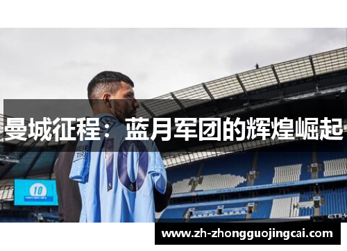 曼城征程：蓝月军团的辉煌崛起