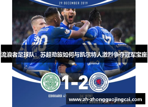 流浪者足球队：苏超劲旅如何与凯尔特人激烈争夺冠军宝座