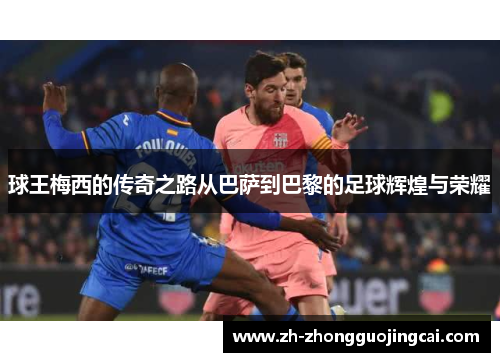 球王梅西的传奇之路从巴萨到巴黎的足球辉煌与荣耀 球王梅西的传奇之路从巴萨到巴黎的足球辉煌与荣耀
