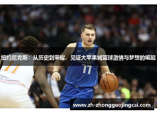 纽约尼克斯:从历史到荣耀,见证大苹果城篮球激情与梦想的崛起 纽约尼克斯:从历史到荣耀,见证大苹果城篮球激情与梦想的崛起