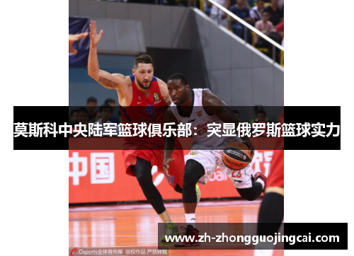 莫斯科中央陆军篮球俱乐部:突显俄罗斯篮球实力 莫斯科中央陆军篮球俱乐部:突显俄罗斯篮球实力