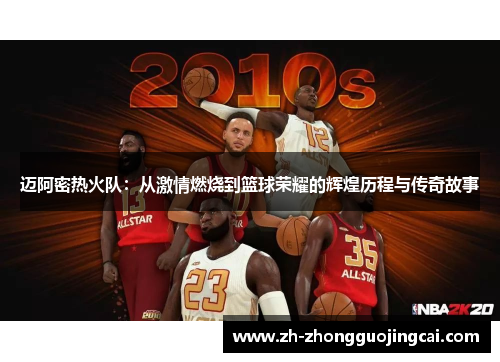 迈阿密热火队:从激情燃烧到篮球荣耀的辉煌历程与传奇故事 迈阿密热火队:从激情燃烧到篮球荣耀的辉煌历程与传奇故事