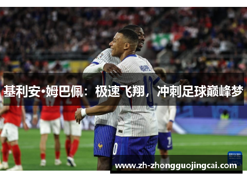 基利安·姆巴佩：极速飞翔，冲刺足球巅峰梦