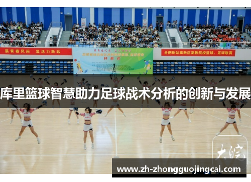 库里篮球智慧助力足球战术分析的创新与发展