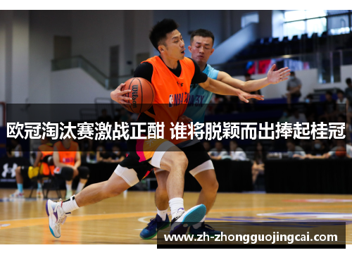 欧冠淘汰赛激战正酣 谁将脱颖而出捧起桂冠