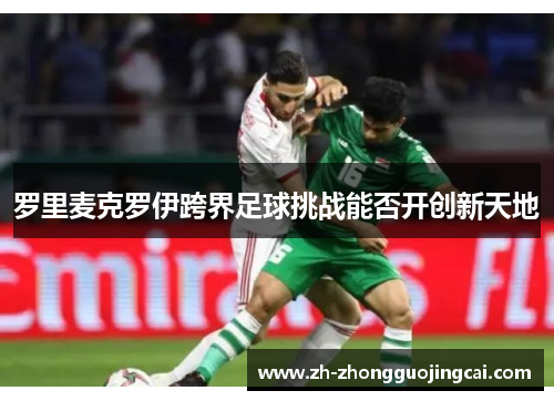罗里麦克罗伊跨界足球挑战能否开创新天地 罗里麦克罗伊跨界足球挑战能否开创新天地