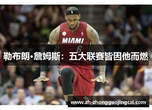 勒布朗·詹姆斯：五大联赛皆因他而燃