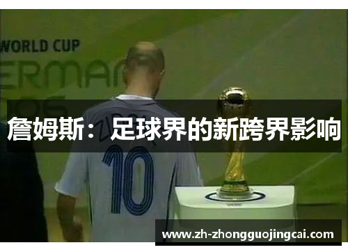 詹姆斯：足球界的新跨界影响