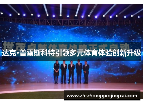 达克·普雷斯科特引领多元体育体验创新升级