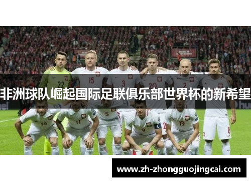 非洲球队崛起国际足联俱乐部世界杯的新希望