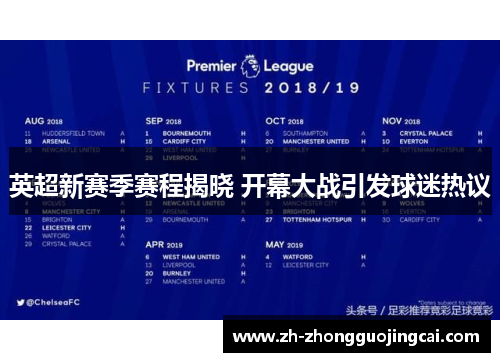 英超新赛季赛程揭晓 开幕大战引发球迷热议