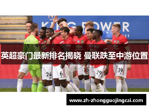 英超豪门最新排名揭晓 曼联跌至中游位置