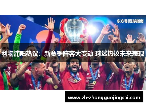 利物浦吧热议：新赛季阵容大变动 球迷热议未来表现