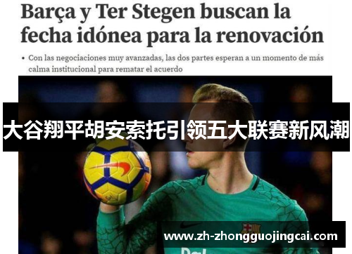 大谷翔平胡安索托引领五大联赛新风潮 大谷翔平胡安索托引领五大联赛新风潮