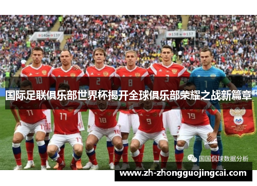 国际足联俱乐部世界杯揭开全球俱乐部荣耀之战新篇章