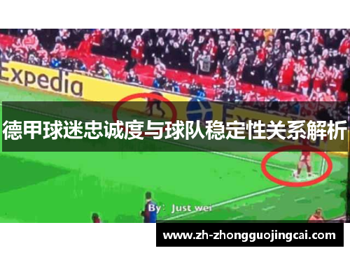 德甲球迷忠诚度与球队稳定性关系解析