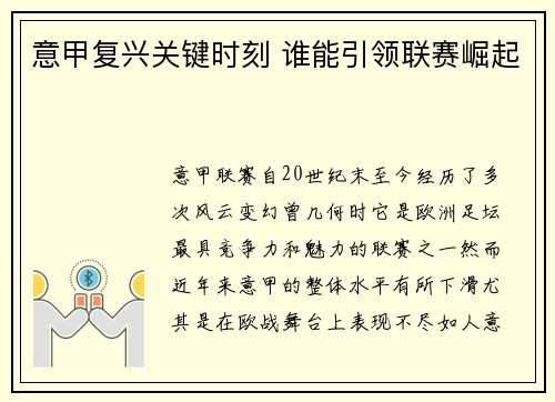 意甲复兴关键时刻 谁能引领联赛崛起