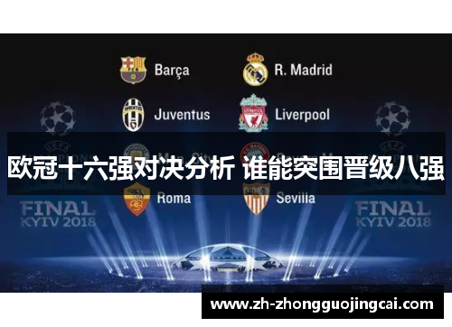 欧冠十六强对决分析 谁能突围晋级八强 欧冠十六强对决分析 谁能突围晋级八强