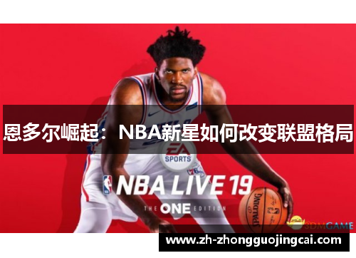恩多尔崛起：NBA新星如何改变联盟格局