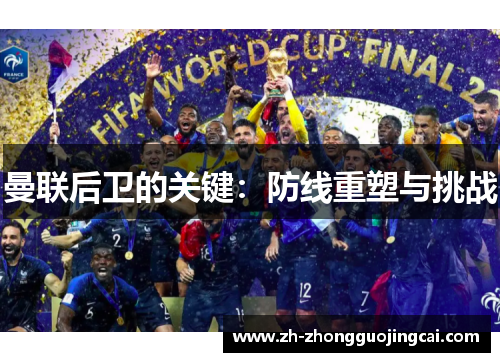 曼联后卫的关键：防线重塑与挑战