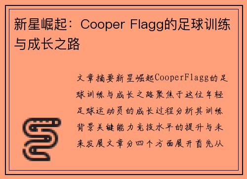 新星崛起：Cooper Flagg的足球训练与成长之路