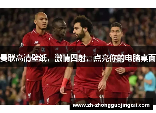 曼联高清壁纸，激情四射，点亮你的电脑桌面