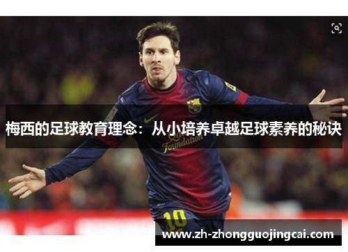 梅西的足球教育理念：从小培养卓越足球素养的秘诀