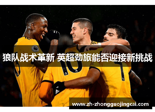 狼队战术革新 英超劲旅能否迎接新挑战